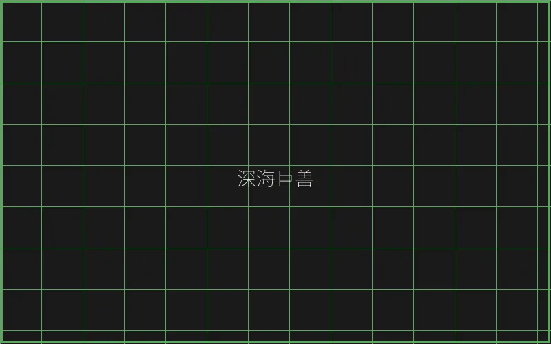 炸金花深海巨兽猎场 - 炸金花