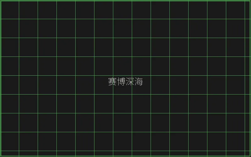 赛博深海全息猎场 - 炸金花