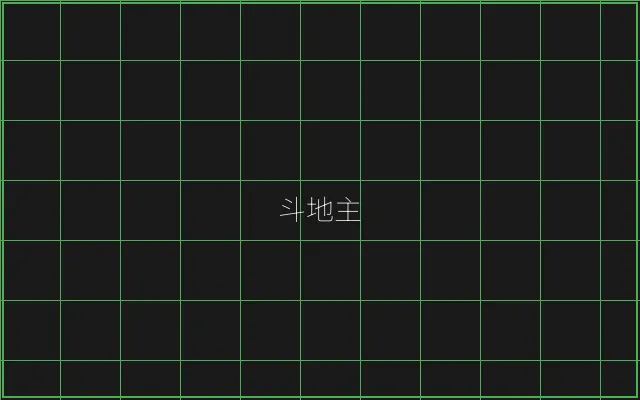 斗地主极速结算赛博牌桌 - 炸金花