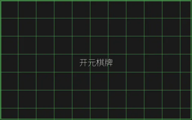 开元棋牌竹韵娱乐城 - 炸金花