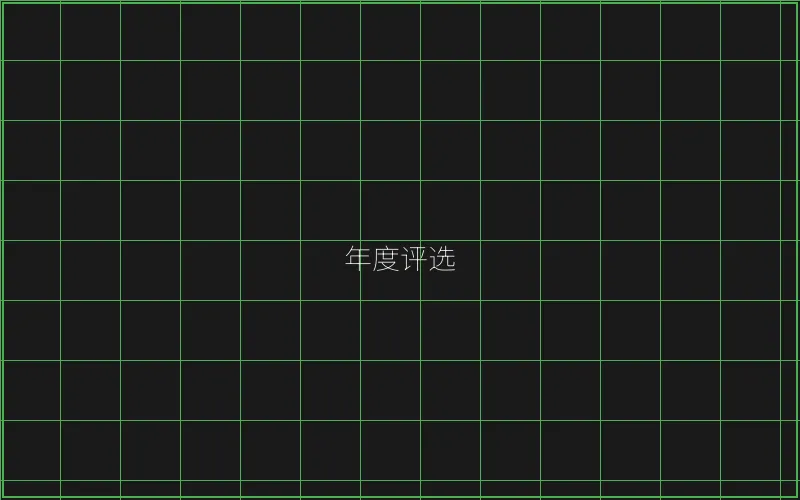 年度最佳游戏评选 - 炸金花