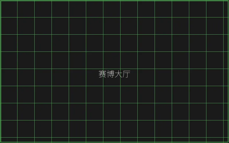 赛博大厅全息导航 - 炸金花