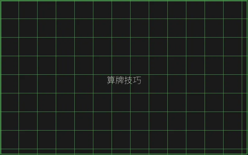 算牌技巧数据分析 - 炸金花