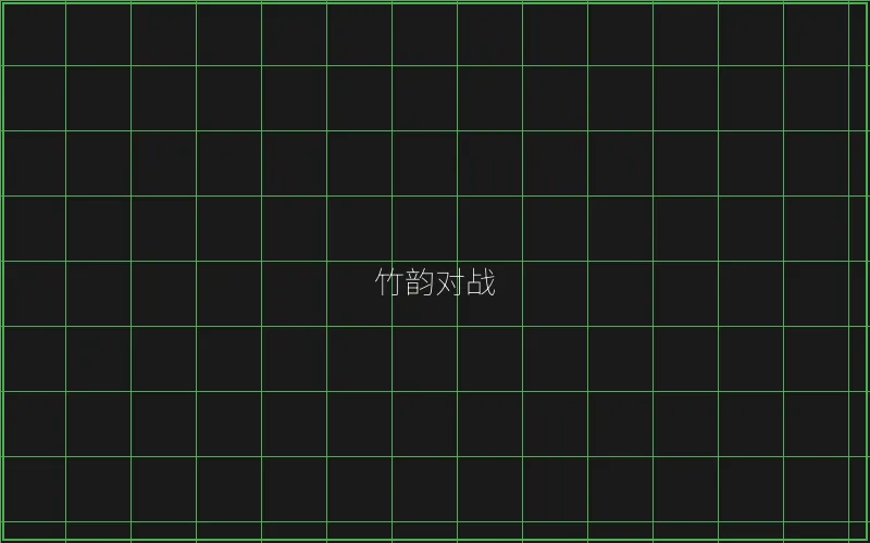 竹韵对战系统架构 - 炸金花